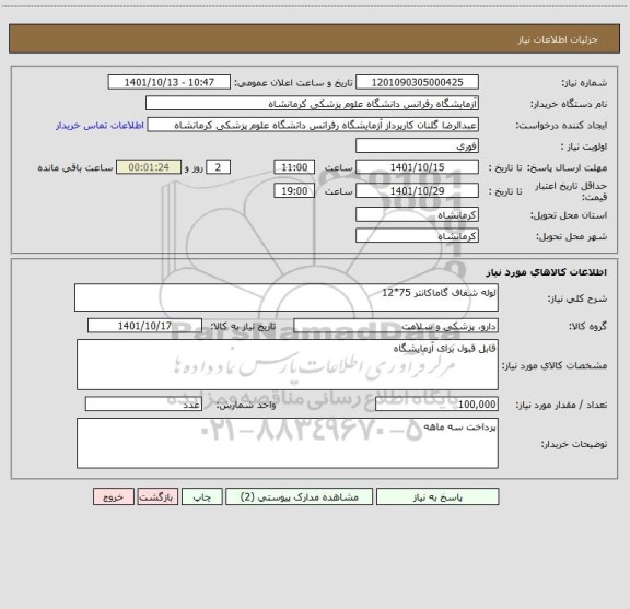 استعلام لوله شفاف گاماکانتر 75*12
