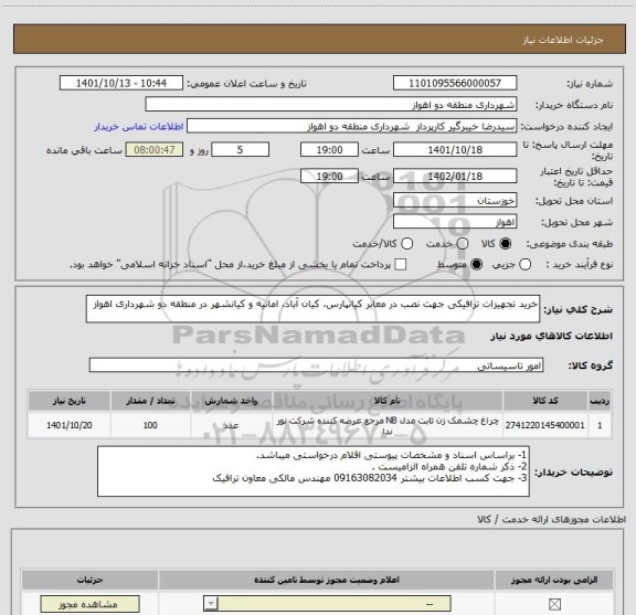 استعلام خرید تجهیزات ترافیکی جهت نصب در معابر کیانپارس، کیان آباد، امانیه و کیانشهر در منطقه دو شهرداری اهواز