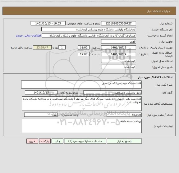 استعلام فقط سرنگ میبدیاس10سی سی
