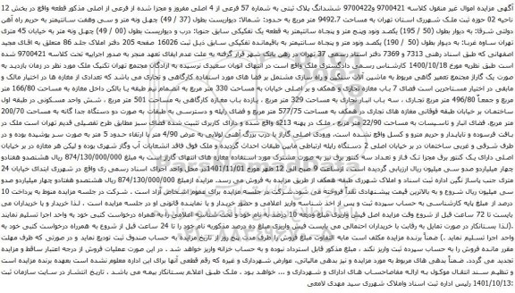 آگهی مزایده ششدانگ پلاک ثبتی به شماره 57 فرعی از 4 اصلی مفروز و مجزا شده از فرعی از اصلی مذکور قطعه واقع
