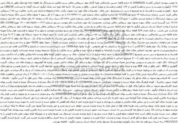 آگهی مزایده ششدانگ یک قطعه خانه نوع ملک طلق به پلاک ثبتی ۱۲۳۷