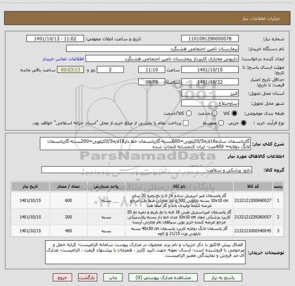 استعلام گازپانسمان ساده16لایه0/5کیلویی=600بسته-گازپانسمان خط دار16لایه0/5کیلویی=200بسته-گازپانسمان لانگ دولایه= 400عدد- ایران کدمشابه انتخاب شده