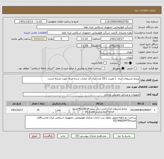 استعلام پرچم تشریفات ایران  ( لمینت )،25 عدد،ایران کد انتخاب شده صرفا جهت تشابه است.