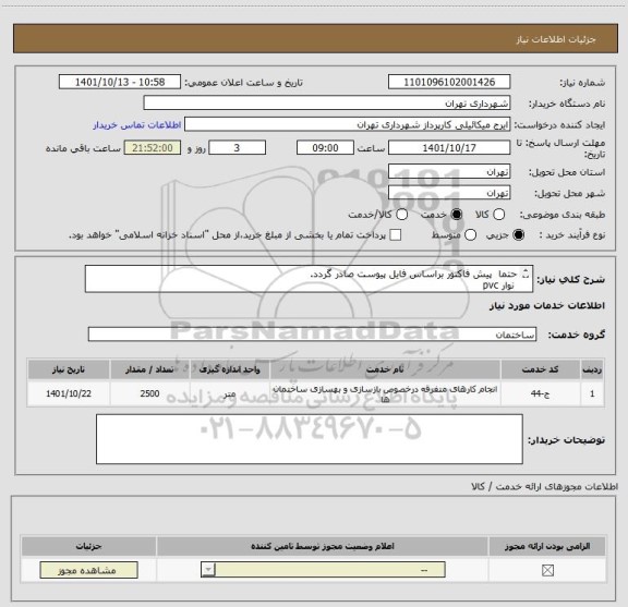 استعلام حتما  پیش فاکتور براساس فایل پیوست صادر گردد.
 نوار pvc  
پرداخت اعتباری 3 ماهه
هماهنگی الزامیست میکائیلی 09123996352