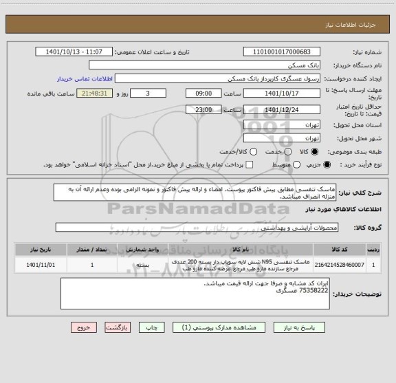 استعلام ماسک تنفسی مطابق پیش فاکتور پیوست. امضاء و ارائه پیش فاکتور و نمونه الزامی بوده وعدم ارائه آن به منزله انصراف میباشد.