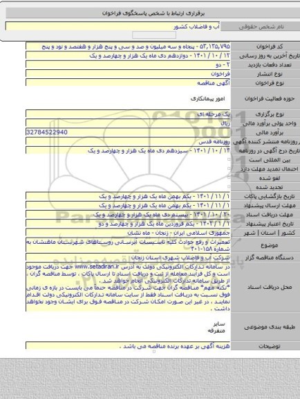 مناقصه, تعمیرات و رفع حوادث کلیه تاسیسات آبرسانی روستاهای شهرستان ماهنشان به شماره ۱۵۸-۴۰۱
