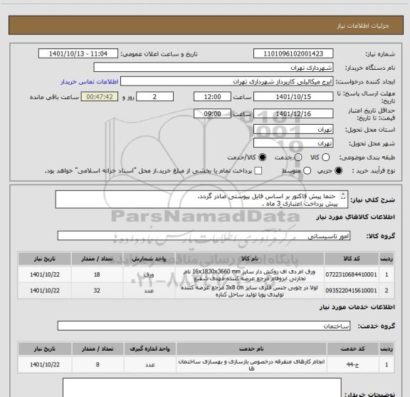 استعلام  حتما پیش فاکتور بر اساس فایل پیوستی صادر گردد.
پیش پرداخت اعتباری 3 ماه .
هماهنگی الزامیست آقای میکائیلی 09123996352