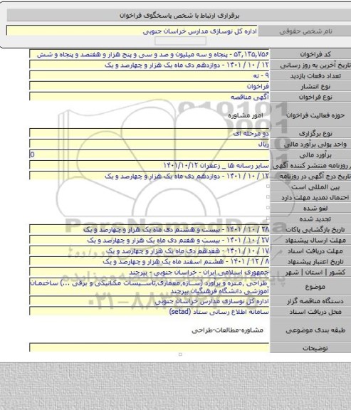 مناقصه, طراحی ٬متره و برآورد (سازه٬معماری٬تاسیسات مکانیکی و برقی ...) ساختمان آموزشی دانشگاه فرهنگیان بیرجند