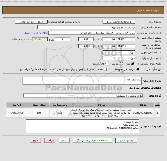 استعلام برند بایوسیف