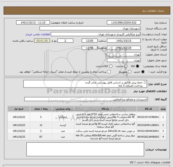 استعلام حتما پیش فاکتور بر اساس فایل پیوستی صادر گردد
پرداخت اعتباری 3 ماه
هماهنگی الزامیست 09123138548 گودرزی