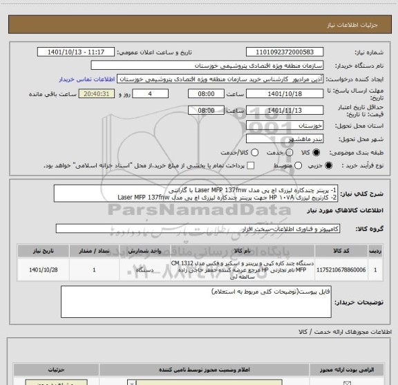 استعلام 1- پرینتر چندکاره لیزری اچ پی مدل Laser MFP 137fnw با گارانتی 
2- کارتریج لیزری HP ۱۰۷A جهت پرینتر چندکاره لیزری اچ پی مدل Laser MFP 137fnw