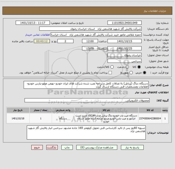 استعلام دستگاه دیاگ (پرتابل) باا تصالات کامل و برنامه نصب شده شرکت های ایران خودرو -بهمن موتور-پارس خودرو-اطلاعات ومشخصات فنی دستگاه ارسال گردد