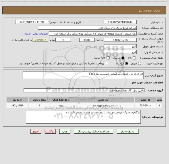 استعلام اجرای 3 طرح الویت داربراساس فهرست بها 1401
