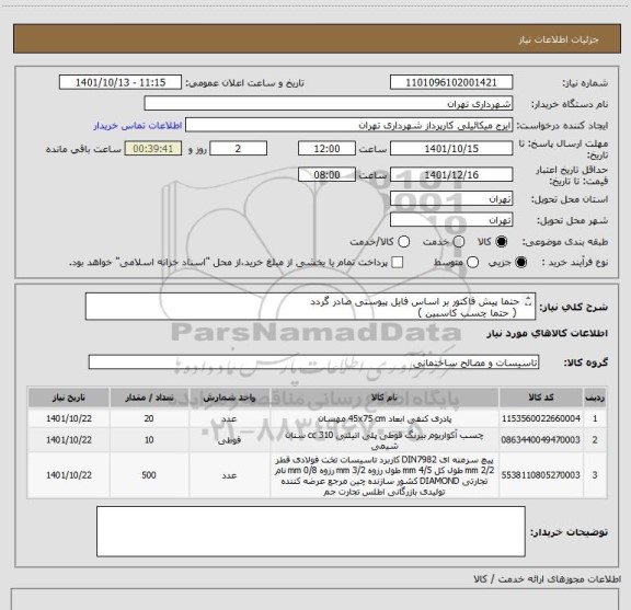 استعلام حتما پیش فاکتور بر اساس فایل پیوستی صادر گردد
 ( حتما چسب کاسبین )
پرداخت اعتباری 3 ماه 
هماهنگی الزامیست 09123138548 گودرزی