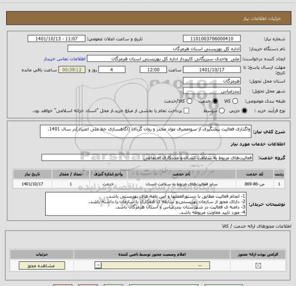 استعلام واگذاری فعالیت پیشگیری از سوءمصرف مواد مخدر و روان گردان (آگاهسازی خط ملی اعتیاد)در سال 1401.