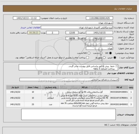 استعلام حتما  پیش فاکتور براساس فایل پیوست صادر گردد.
پرداخت اعتباری 3 ماهه
هماهنگی الزامیست گودرزی 09123138548