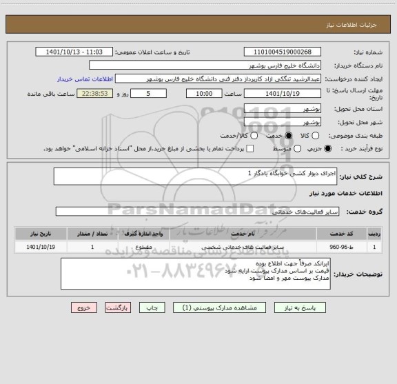 استعلام اجرای دیوار کشی خوابگاه یادگار 1