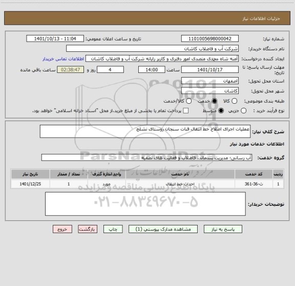 استعلام عملیات اجرای اصلاح خط انتقال قنات سنجان روستای نشلج