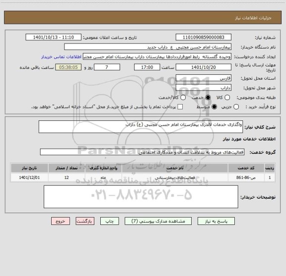 استعلام واگذاری خدمات لاندری بیمارستان امام حسن مجتبی (ع) داراب