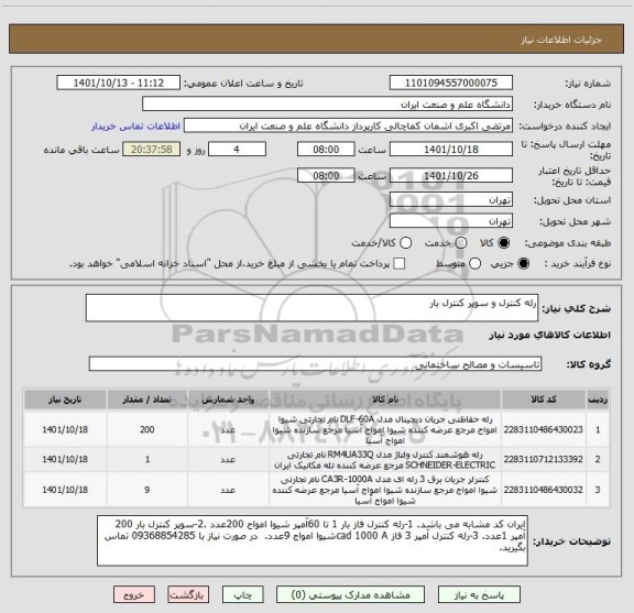 استعلام رله کنترل و سوپر کنترل بار