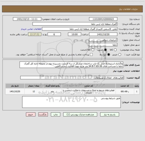 استعلام واگذاری استیجاری محل یک باب ساختمان متشکل از سه قسمت چسبیده بهم در محوطه اداره کل گمرک جلفا با مساحت های 36-7.65-34.8 متر مربع جهت فعالیت آزمایشگاهی