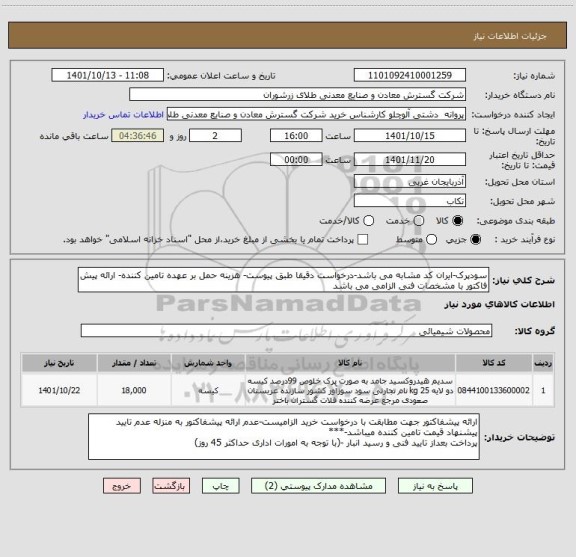 استعلام سودپرک-ایران کد مشابه می باشد-درخواست دقیقا طبق پیوست- هزینه حمل بر عهده تامین کننده- ارائه پیش فاکتور با مشخصات فنی الزامی می باشد