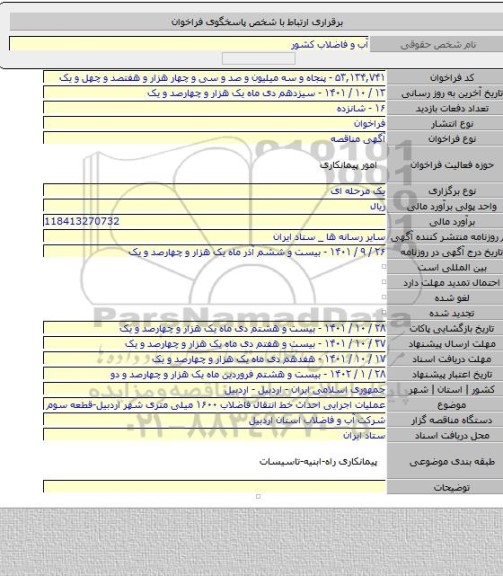 مناقصه, عملیات اجرایی احداث خط انتقال فاضلاب ۱۶۰۰ میلی متری شهر اردبیل-قطعه سوم