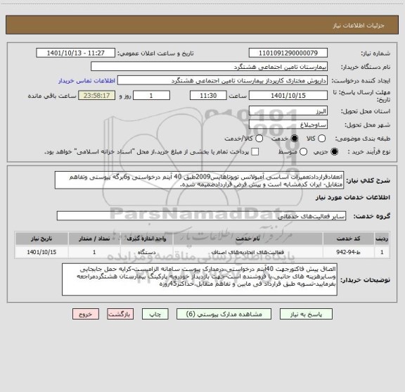 استعلام انعقادقراردادتعمیرات اساسی آمبولانس تویوتاهایس2009طبق 40 آیتم درخواستی و6برگه پیوستی وتفاهم متقابل- ایران کدمشابه است و پیش فرض قراردادضمیمه شده.