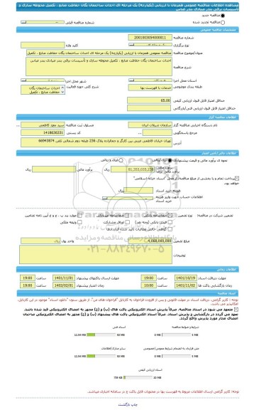 مناقصه، مناقصه عمومی همزمان با ارزیابی (یکپارچه) یک مرحله ای احداث ساختمان یگان حفاظت منابع ، تکمیل محوطه سازی و تأسیسات برقی بندر صیادی بندر عباس