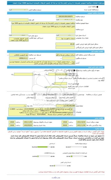 مناقصه، مناقصه عمومی همزمان با ارزیابی (یکپارچه) یک مرحله ای تکمیل کارهای باقیمانده استادیوم 1000 نفری دامغان
