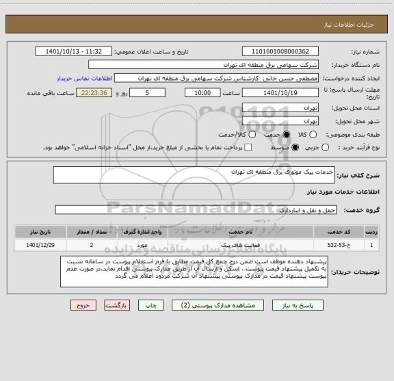 استعلام خدمات پیک موتوری برق منطقه ای تهران