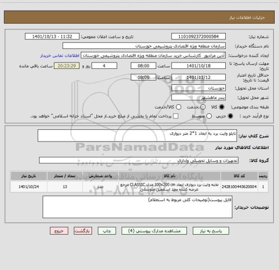 استعلام تابلو وایت برد به ابعاد 1*2 متر دیواری