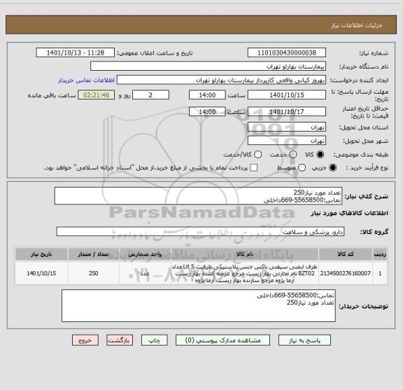 استعلام تعداد مورد نیاز250
تماس:55658500-669داخلی