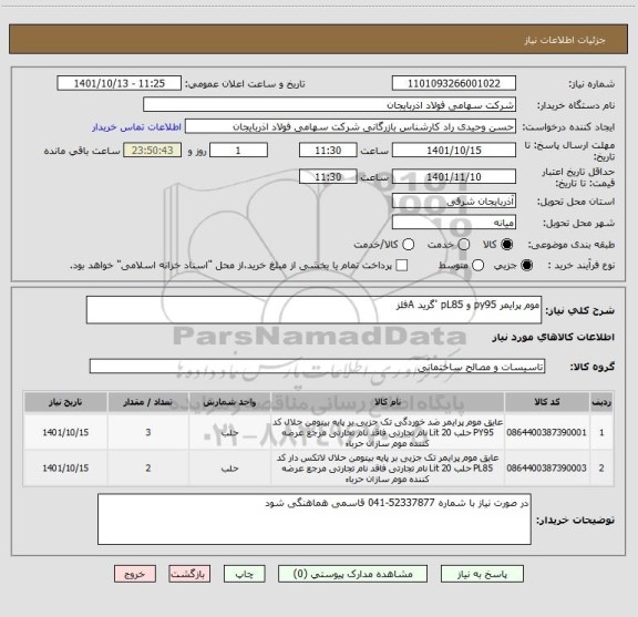 استعلام موم پرایمر py95 و pL85 'گرید Aفلز