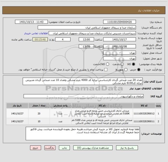 استعلام تعداد 20 عدد صندلی گردان کارشناسی تیراژه کد 4000 چرم مشکی وتعداد 10 عدد صندلی گردان مدیریتی تیراژه کد6100 چرم مشکی