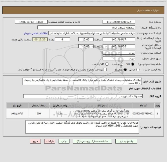 استعلام ایران کد مشابه،سیست خشک آرتمیا با هچ موثره بالای 80درصد در بسته بندی نیم یا یک کیلوگرمی با رطوبت زیر 10 درصد