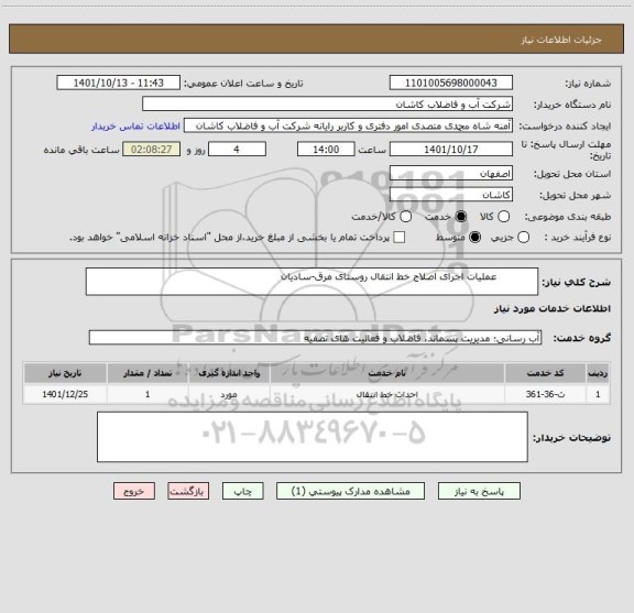 استعلام             عملیات اجرای اصلاح خط انتقال روستای مرق-سادیان