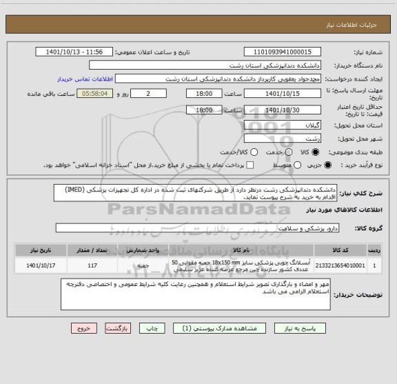 استعلام دانشکده دندانپزشکی رشت درنظر دارد از طریق شرکتهای ثبت شده در اداره کل تجهیزات پزشکی (IMED) اقدام به خرید به شرح پیوست نماید.