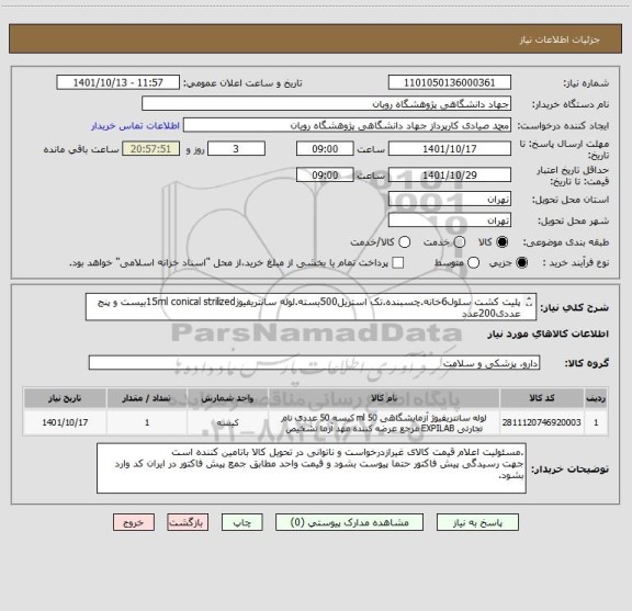 استعلام پلیت کشت سلول6خانه.چسبنده.تک استریل500بسته.لوله سانتریفیوژ15ml conical strilizedبیست و پنج عددی200عدد
ایران کد مشابه است.