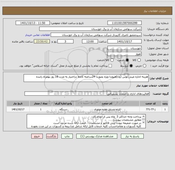 استعلام هزینه اجاره مینی بوس (ون)هیوندا ویژه بصورت 24ساعته کاملا دراختیار به مدت 18 روز بهمراه راننده