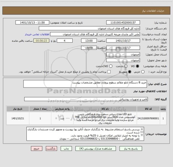 استعلام خرید 8 دستگاه تابلو علائم سطوح پروازی مطابق مشخصات پیوست