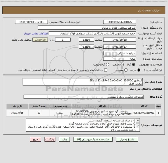 استعلام کنتاکتور 3RH1122-1BP40 2NO+2NC  230VDC
زیمنس اصل