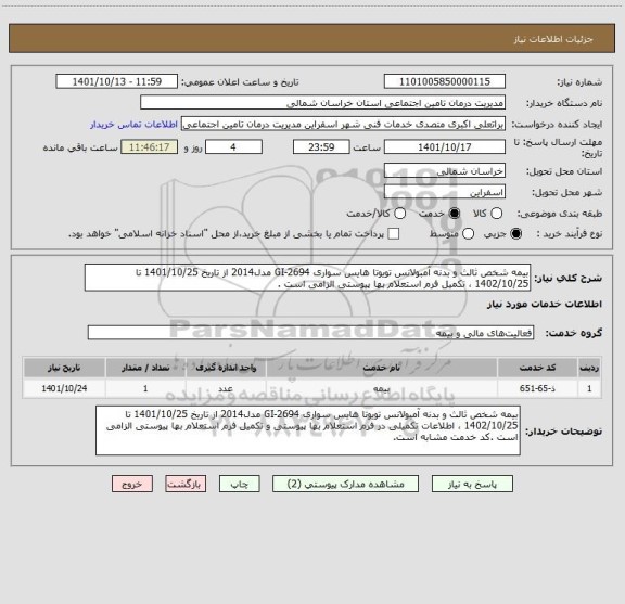 استعلام بیمه شخص ثالث و بدنه آمبولانس تویوتا هایس سواری GI-2694 مدل2014 از تاریخ 1401/10/25 تا 1402/10/25 ، تکمیل فرم استعلام بها پیوستی الزامی است .