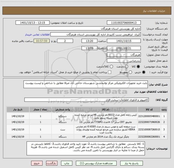 استعلام بابت خرید تجهیزات الکترونیکی مرکز توانبخشی شهرستان حاجی آباد صرفا مطابق با شاخص و لیست پیوست