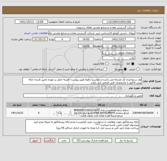 استعلام لول سنج-ایران کد مشابه می باشد-درخواست دقیقا طبق پیوست- هزینه حمل بر عهده تامین کننده- ارائه پیش فاکتور با مشخصات فنی الزامی می باشد