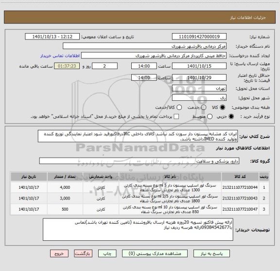 استعلام ایران کد مشابه پیستون دار سوزن کند نباشد کالای داخلی IRCدرفاکتورقید شود اعتبار نمایندگی توزیع کننده وتولید کننده IMEDداشته باشد.