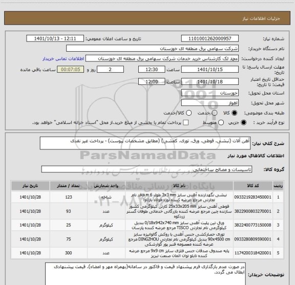 استعلام آهن آلات (نبشی، قوطی، ورق، توری، کفشی) (مطابق مشخصات پیوست) - پرداخت غیر نقدی
