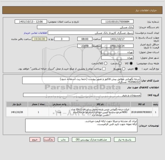 استعلام درجه نگهبانی مطابق پیش فاکتور و تصویر پیوست (حتما ریت استفاده شود)
75358222 عسگری