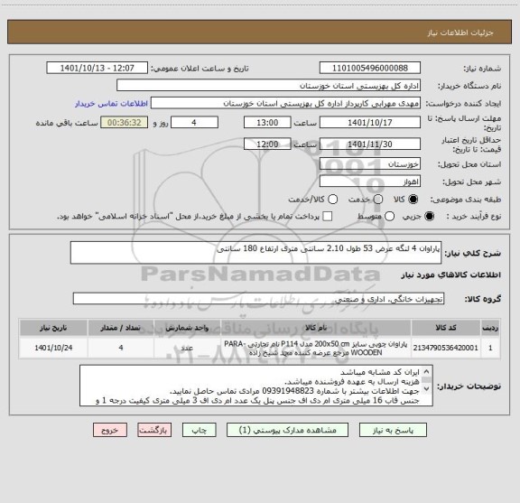 استعلام پاراوان 4 لنگه عرض 53 طول 2.10 سانتی متری ارتفاع 180 سانتی