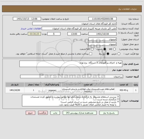 استعلام تهیه و  اجرای پرژکتورهای 3 دستگاه  برج نوری